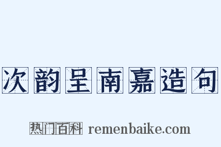 次韵呈南嘉造句是什么意思的图片